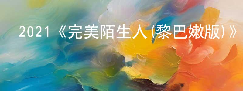 陳錫根的動漫綜藝大全,2021《完美陌生人(黎巴嫩版)》完整版電影/在線觀看/百度云-美劇天堂